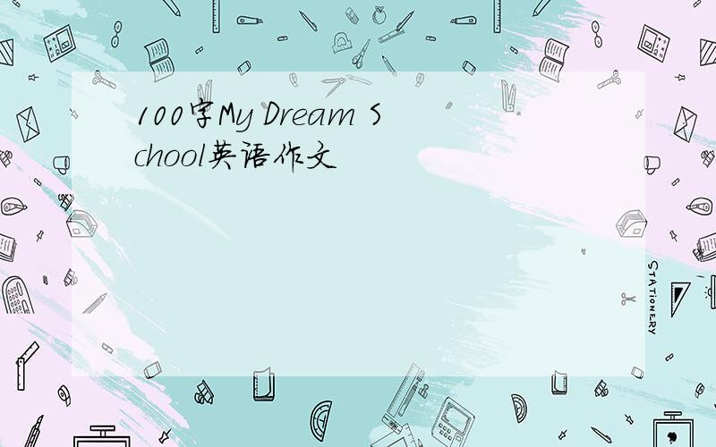 100字My Dream School英语作文