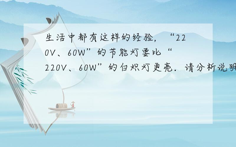 生活中都有这样的经验，“220V、60W”的节能灯要比“220V、60W”的白炽灯更亮．请分析说明这个现象．