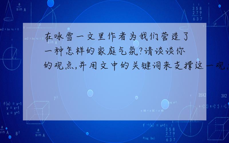 在咏雪一文里作者为我们营造了一种怎样的家庭气氛?请谈谈你的观点,并用文中的关键词来支撑这一观点.