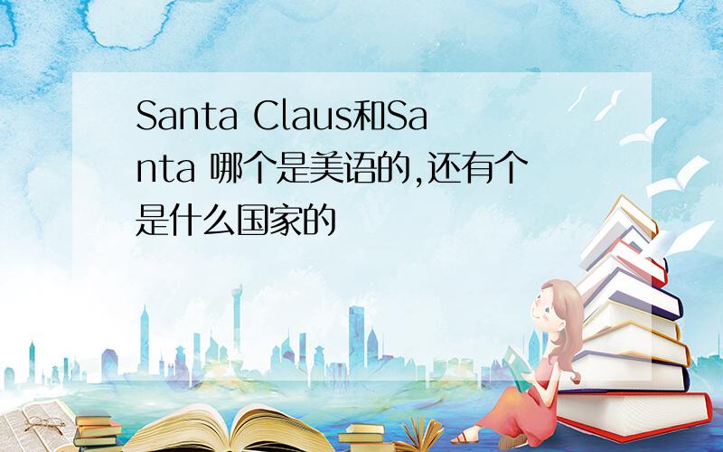 Santa Claus和Santa 哪个是美语的,还有个是什么国家的