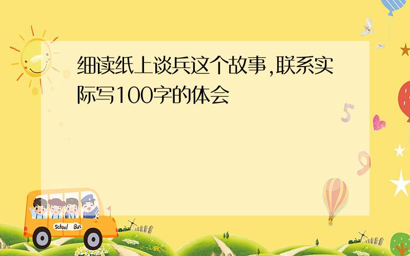 细读纸上谈兵这个故事,联系实际写100字的体会