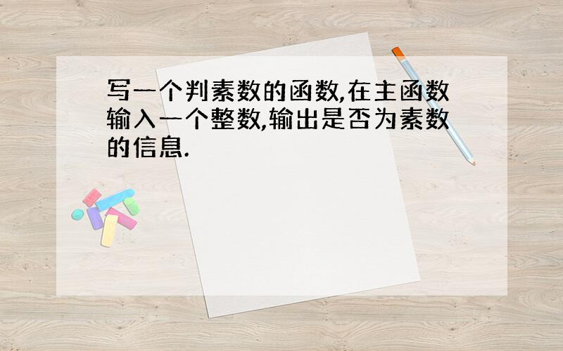 写一个判素数的函数,在主函数输入一个整数,输出是否为素数的信息.