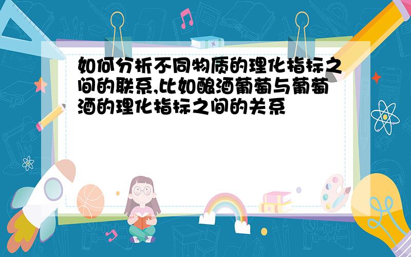 如何分析不同物质的理化指标之间的联系,比如酿酒葡萄与葡萄酒的理化指标之间的关系