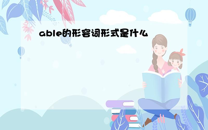 able的形容词形式是什么