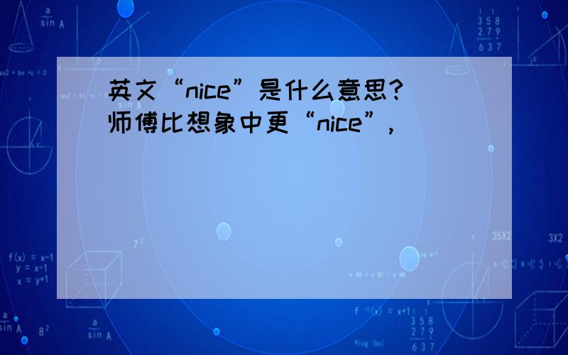 英文“nice”是什么意思?师傅比想象中更“nice”,