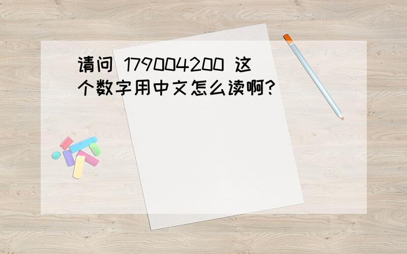 请问 179004200 这个数字用中文怎么读啊?