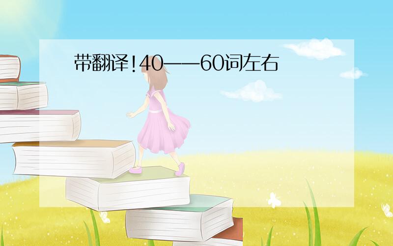 带翻译!40——60词左右