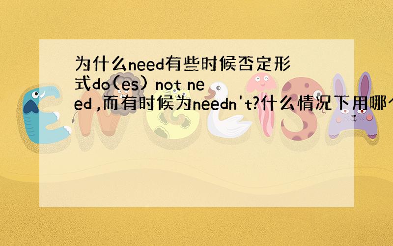 为什么need有些时候否定形式do(es) not need ,而有时候为needn't?什么情况下用哪个呢?是否有使用