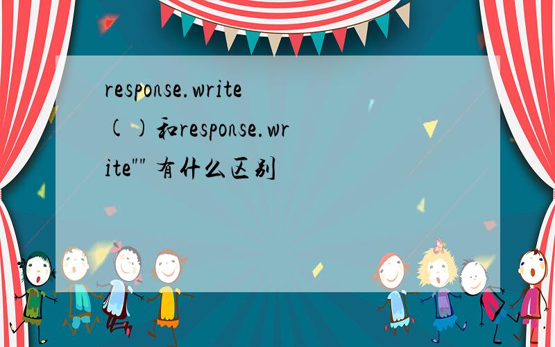 response.write()和response.write