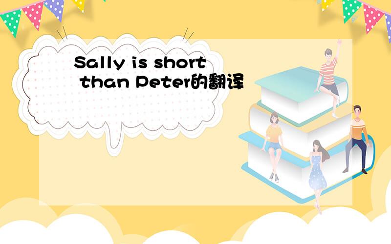 Sally is short than Peter的翻译