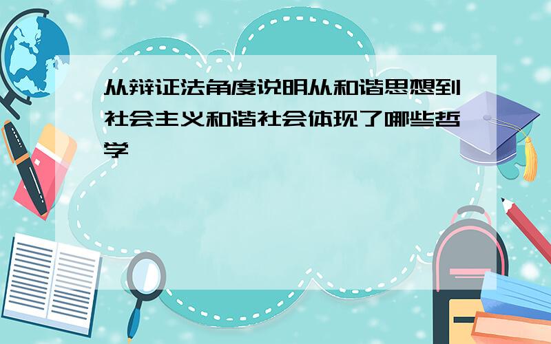 从辩证法角度说明从和谐思想到社会主义和谐社会体现了哪些哲学