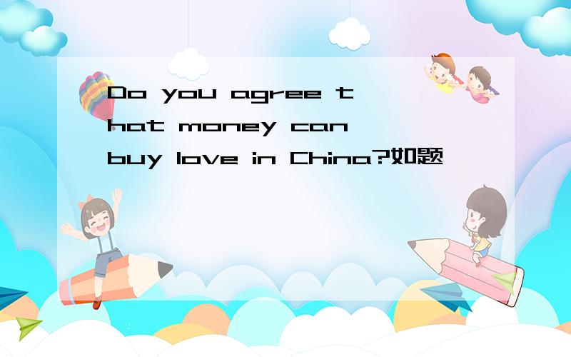 Do you agree that money can buy love in China?如题