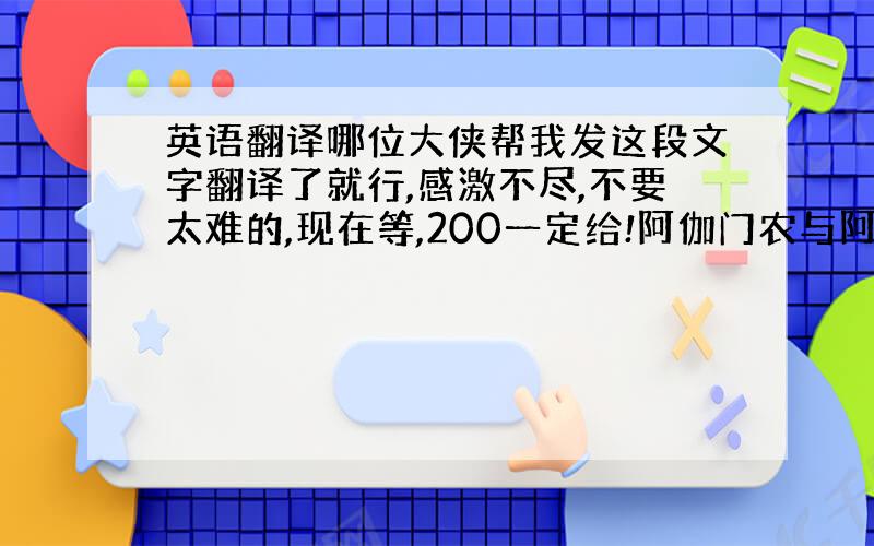 英语翻译哪位大侠帮我发这段文字翻译了就行,感激不尽,不要太难的,现在等,200一定给!阿伽门农与阿基琉斯的争吵围城的第十