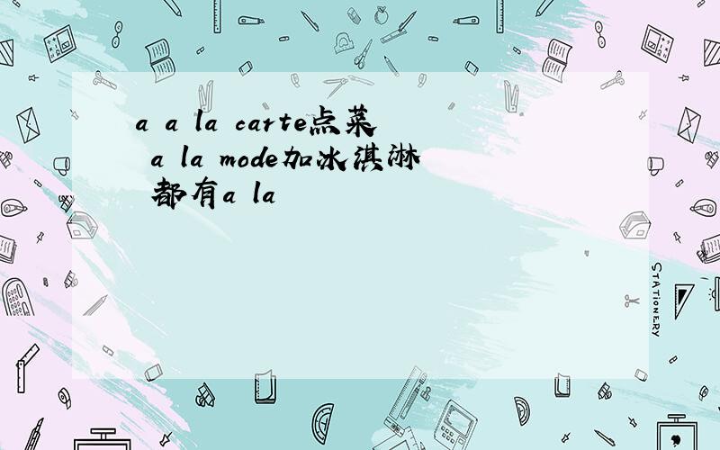 a a la carte点菜 a la mode加冰淇淋 都有a la