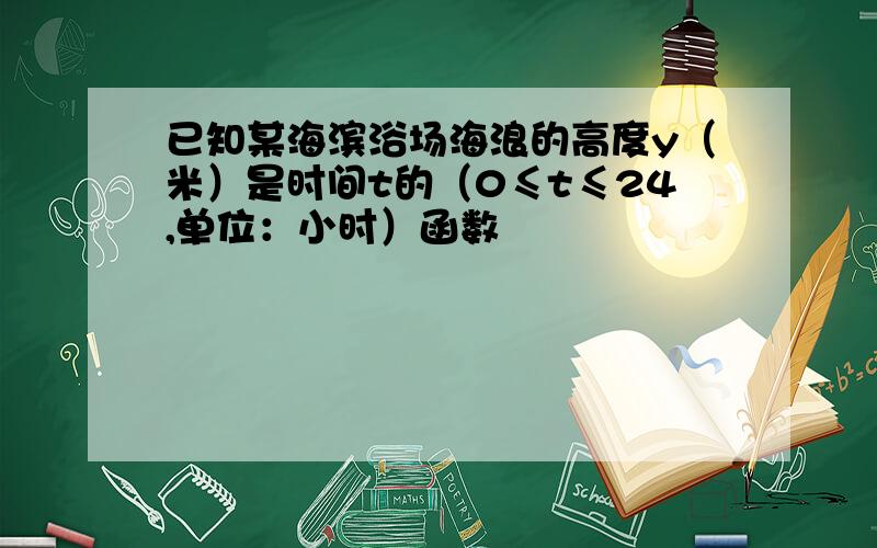 已知某海滨浴场海浪的高度y（米）是时间t的（0≤t≤24,单位：小时）函数