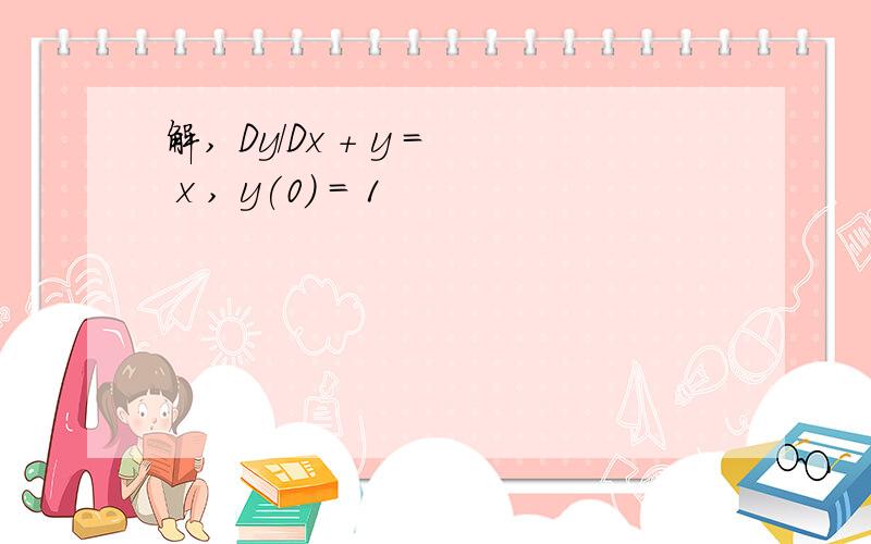 解, Dy/Dx + y = x , y(0) = 1