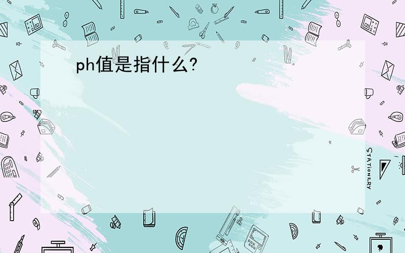 ph值是指什么?