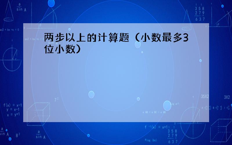 两步以上的计算题（小数最多3位小数）