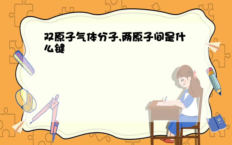 双原子气体分子,两原子间是什么键