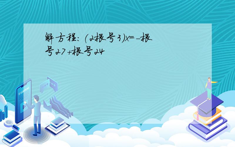 解方程:(2根号3)x=-根号27+根号24