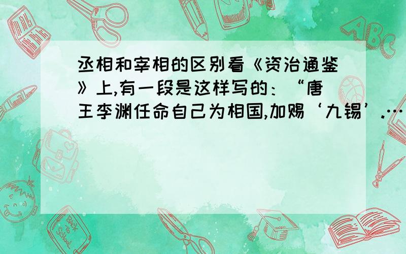 丞相和宰相的区别看《资治通鉴》上,有一段是这样写的：“唐王李渊任命自己为相国,加赐‘九锡’.…… ……唐王只把丞相府改为