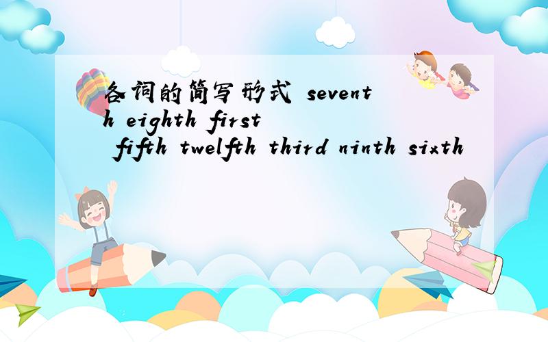 各词的简写形式 seventh eighth first fifth twelfth third ninth sixth