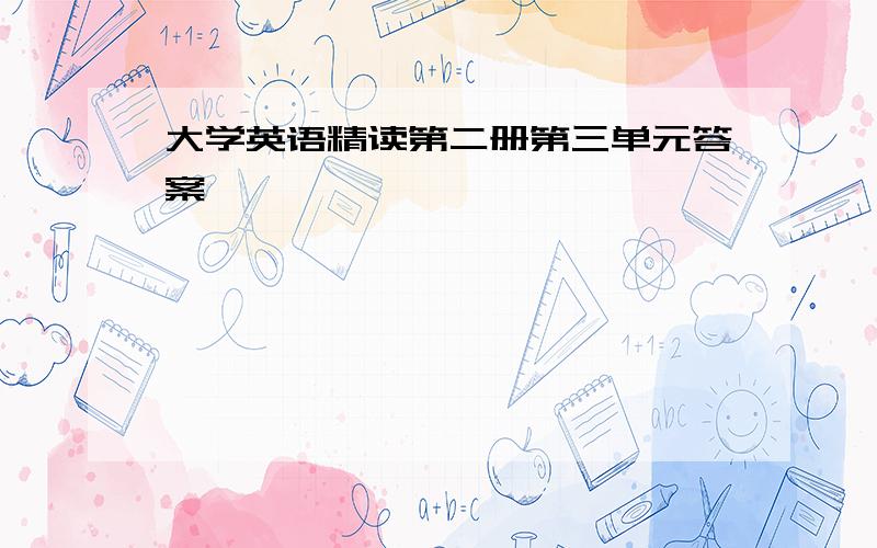 大学英语精读第二册第三单元答案