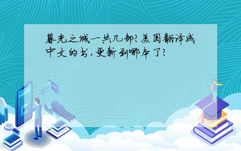 暮光之城一共几部?美国翻译成中文的书,更新到哪本了?