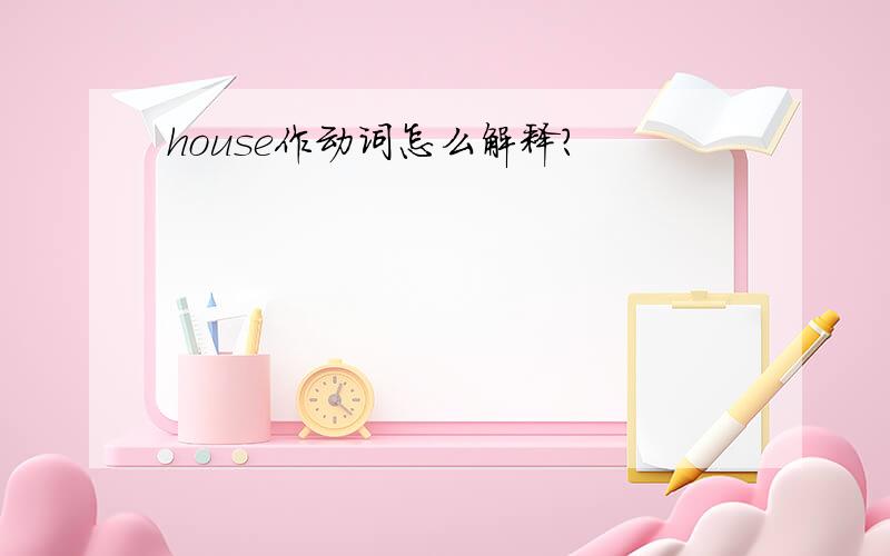 house作动词怎么解释?