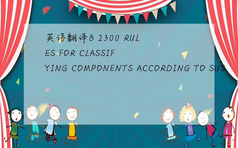 英语翻译B 2300 RULES FOR CLASSIFYING COMPONENTS ACCORDING TO SUS