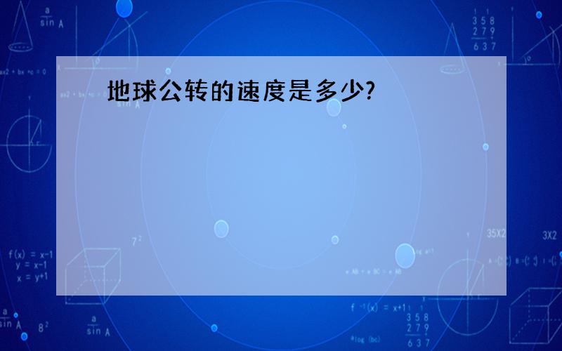 地球公转的速度是多少?