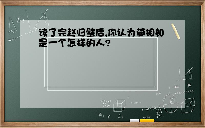 读了完赵归璧后,你认为蔺相如是一个怎样的人?