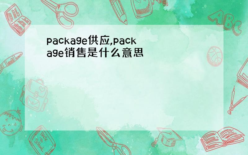 package供应,package销售是什么意思