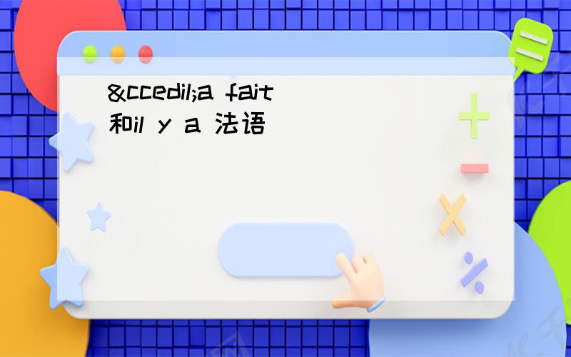 ça fait和il y a 法语