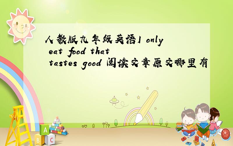 人教版九年级英语I only eat food that tastes good 阅读文章原文哪里有