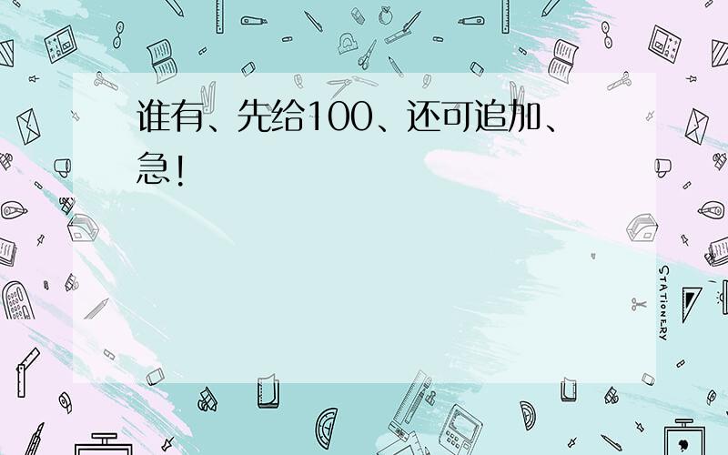 谁有、先给100、还可追加、急!