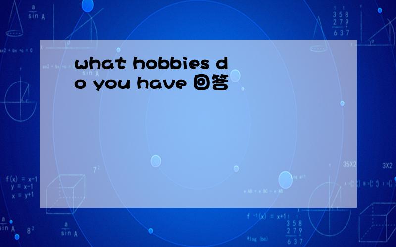 what hobbies do you have 回答