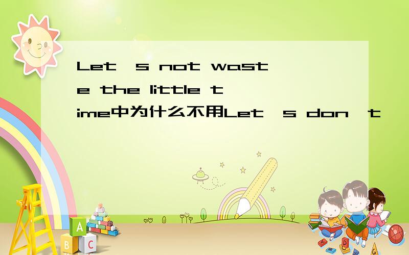 Let's not waste the little time中为什么不用Let's don't……