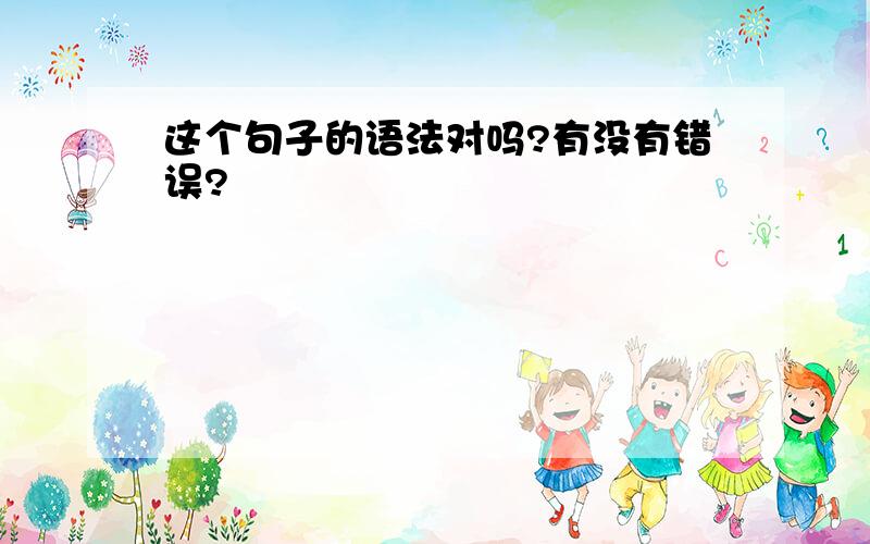 这个句子的语法对吗?有没有错误?