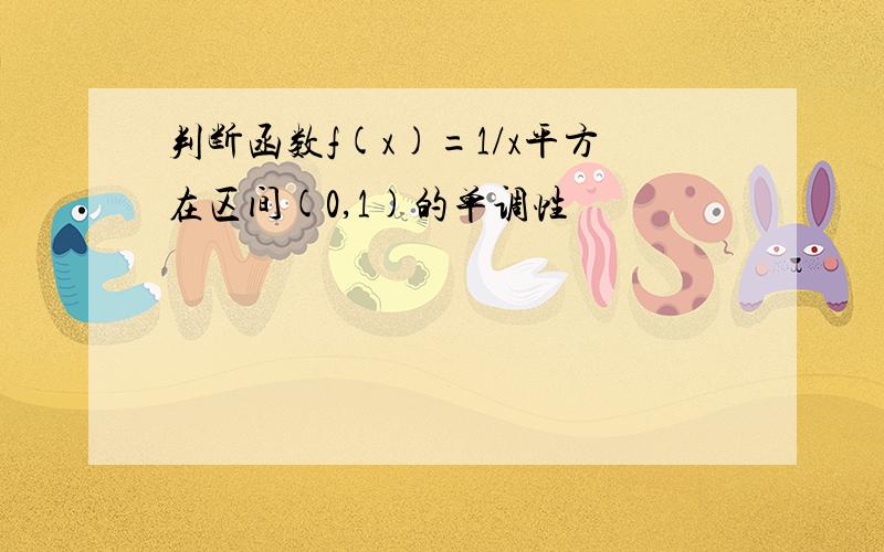 判断函数f(x)=1/x平方在区间(0,1)的单调性