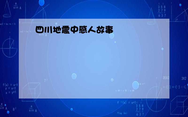 四川地震中感人故事