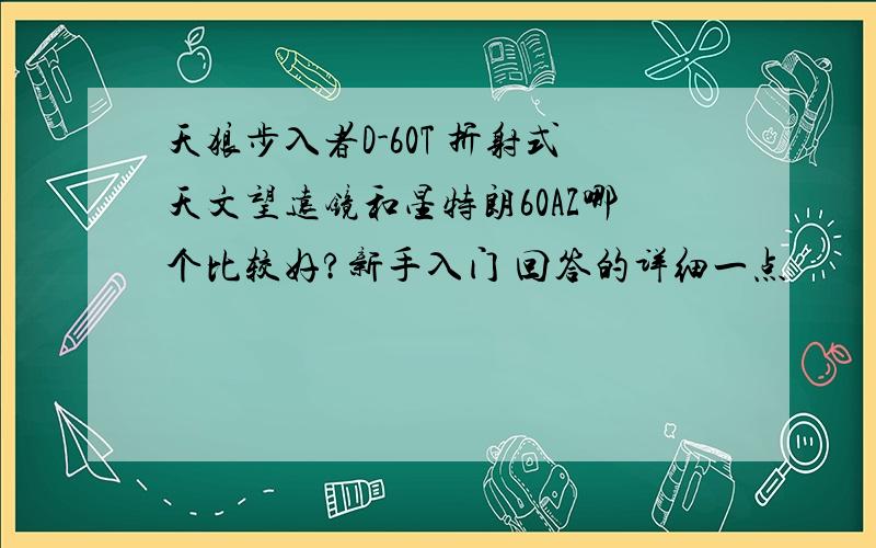 天狼步入者D-60T 折射式天文望远镜和星特朗60AZ哪个比较好?新手入门 回答的详细一点