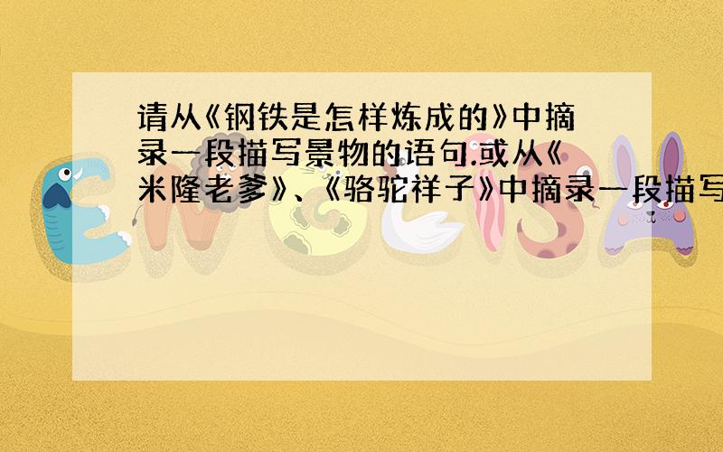 请从《钢铁是怎样炼成的》中摘录一段描写景物的语句.或从《米隆老爹》、《骆驼祥子》中摘录一段描写人物心理的语句