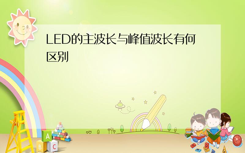 LED的主波长与峰值波长有何区别