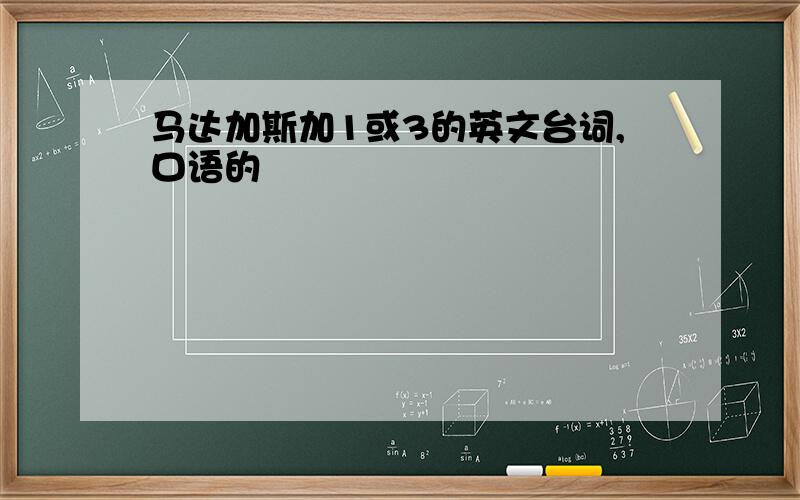 马达加斯加1或3的英文台词,口语的