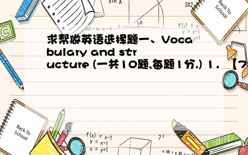 求帮做英语选择题一、Vocabulary and structure (一共10题,每题1分.) 1．【72601】Th