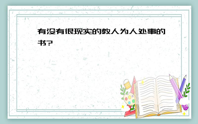 有没有很现实的教人为人处事的书?