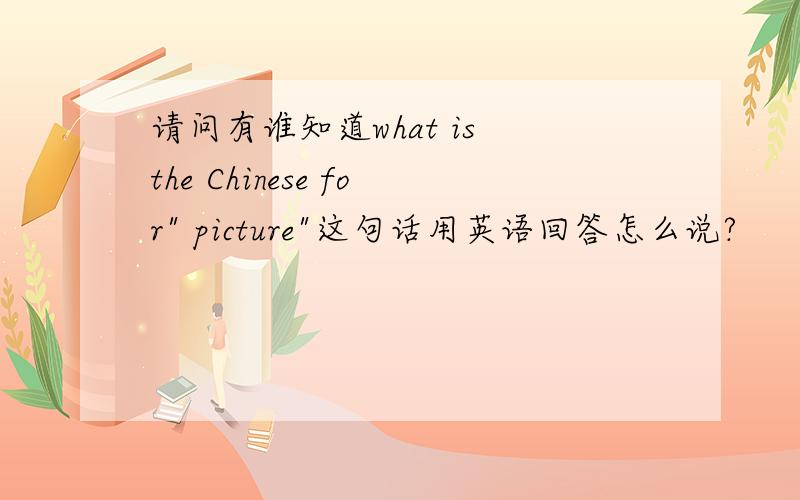 请问有谁知道what is the Chinese for