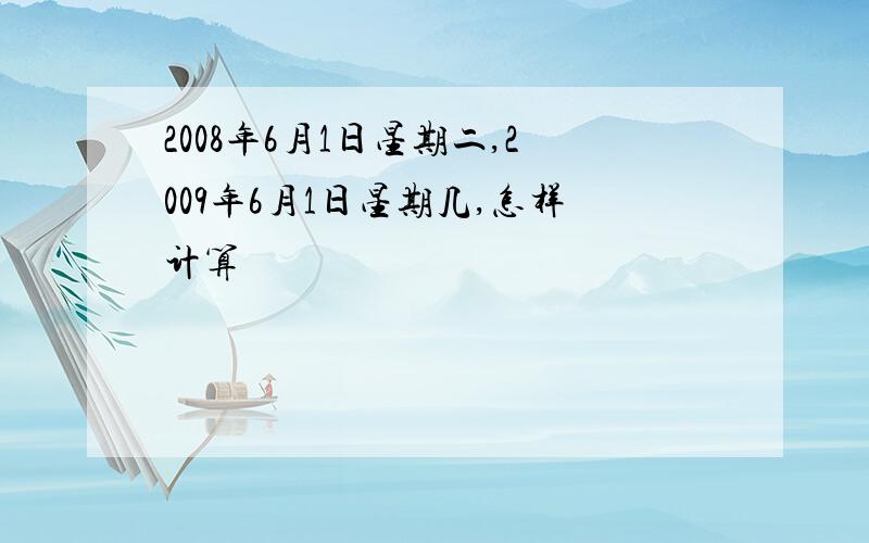 2008年6月1日星期二,2009年6月1日星期几,怎样计算