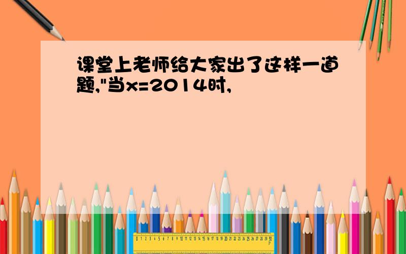 课堂上老师给大家出了这样一道题,